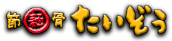 節骨麺たいぞう