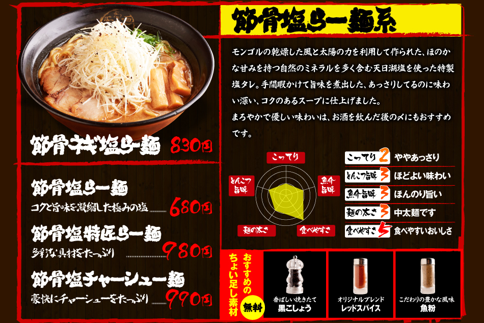 節骨塩らー麺