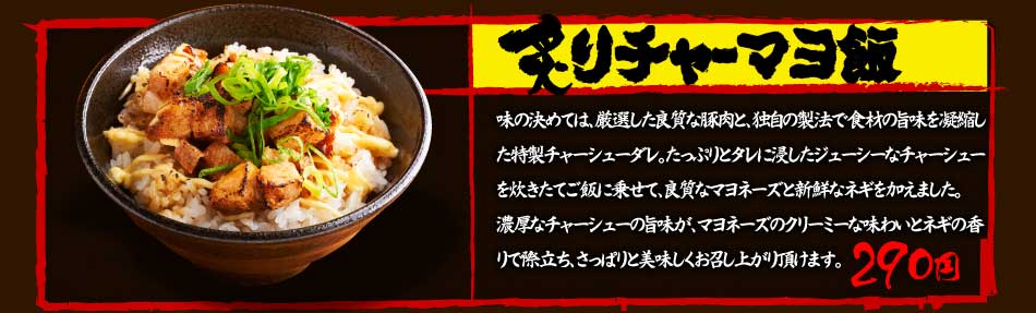 炙りチャーマヨ飯