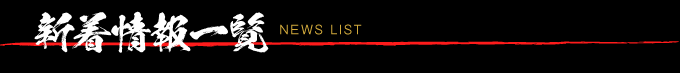 新着情報一覧 NEWS LIST